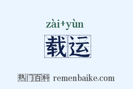 载运是什么意思的图片